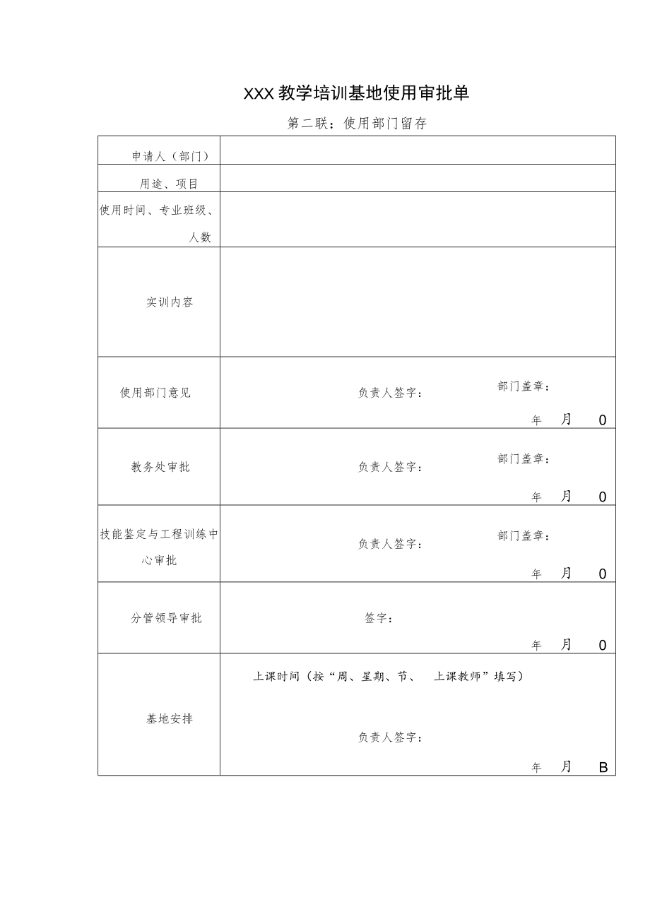 教学培训基地使用审批单.docx_第2页