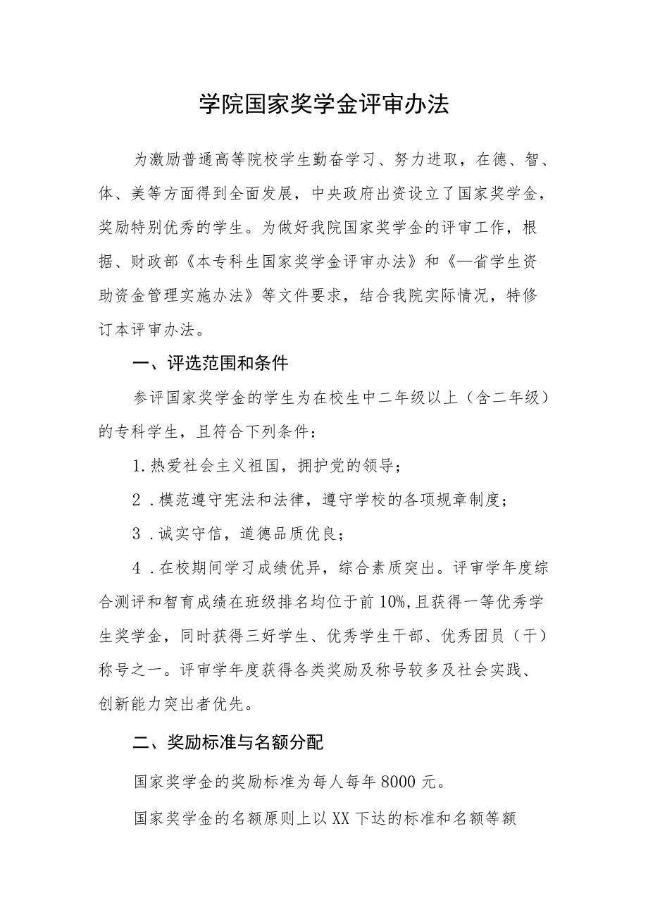 学院国家奖学金评审办法.docx_第1页