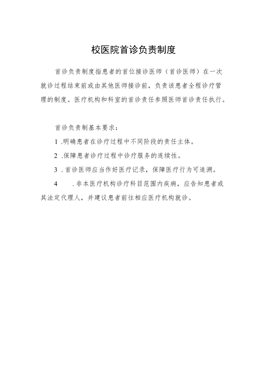 校医院首诊负责制度.docx_第1页