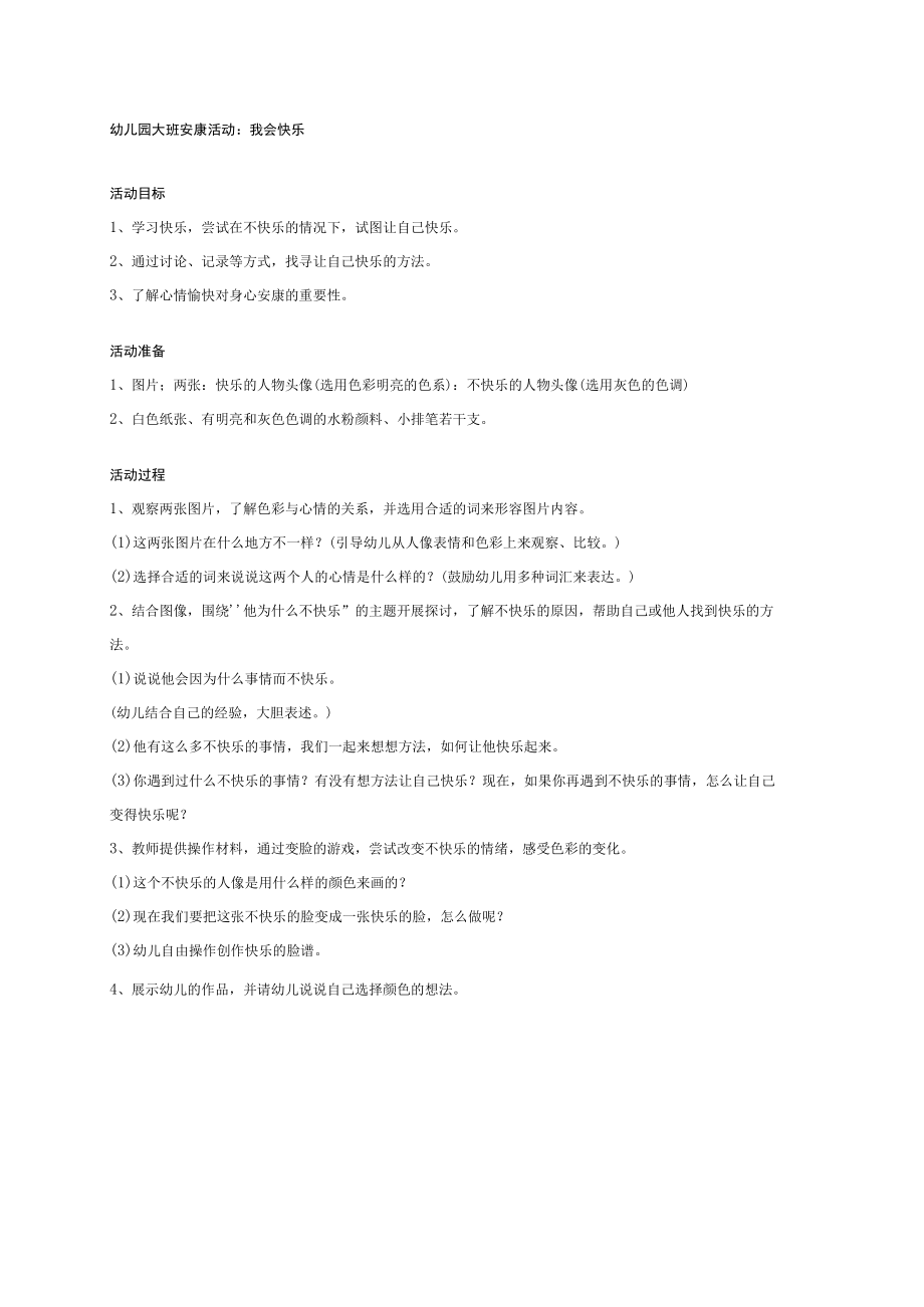 幼儿园大班健康教案：我会快乐.docx_第1页