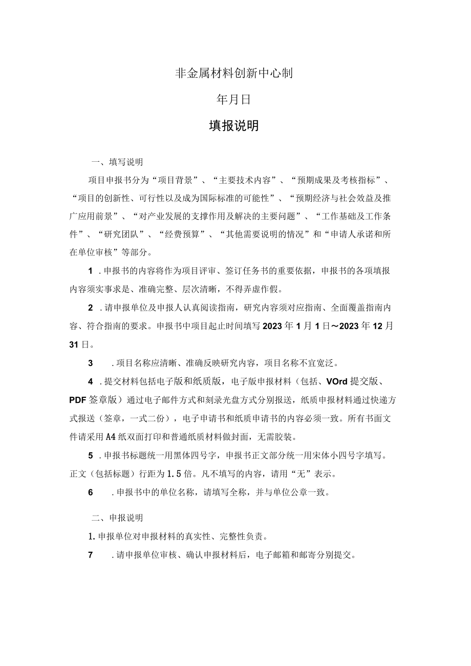 非金属材料创新中心标准化类项目申报书.docx_第2页