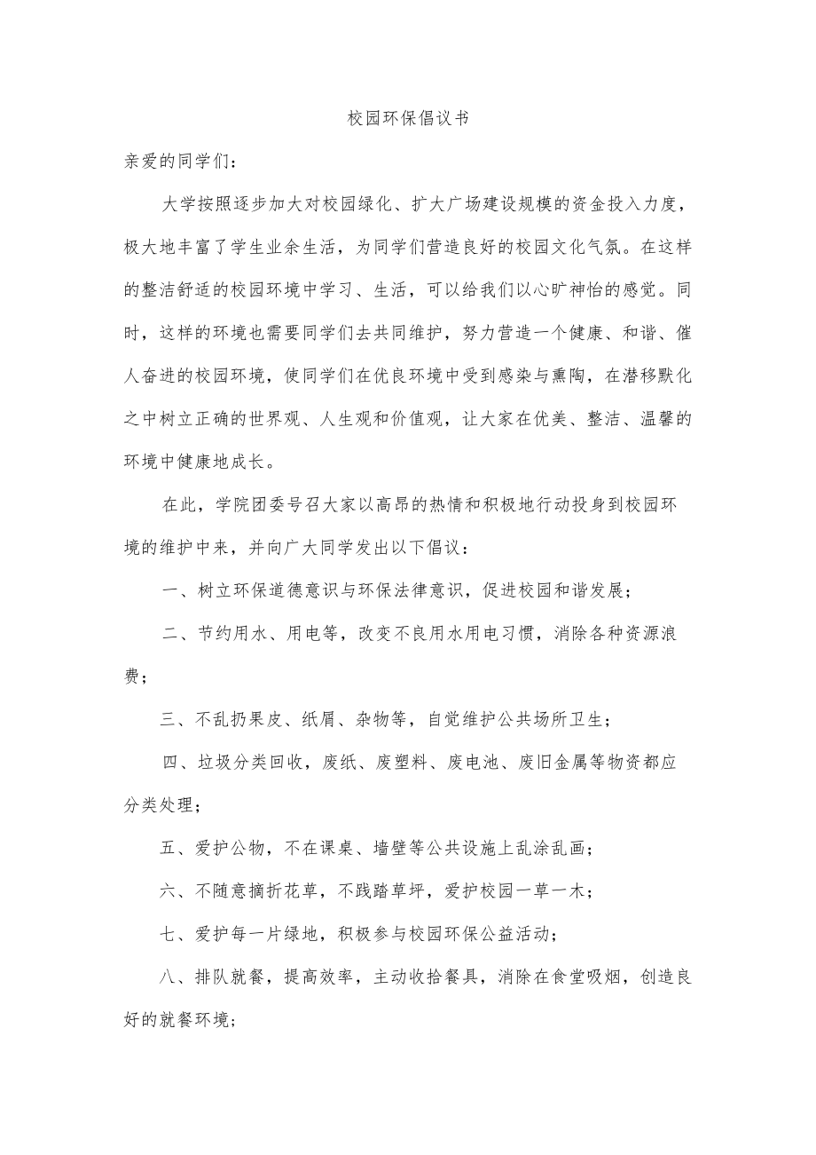 校园环保倡议书.docx_第1页