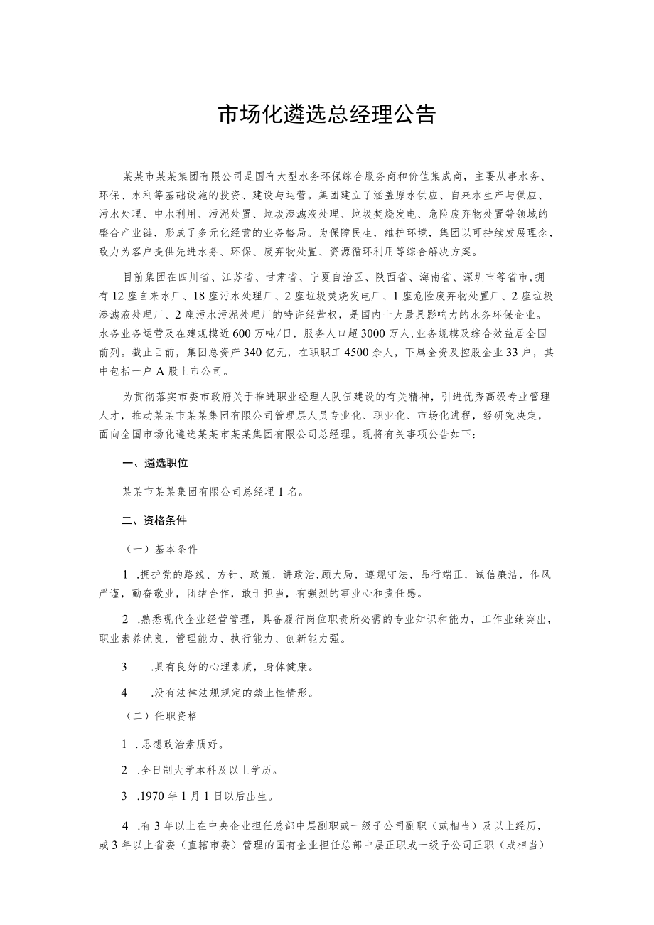 市场化遴选总经理公告.docx_第1页