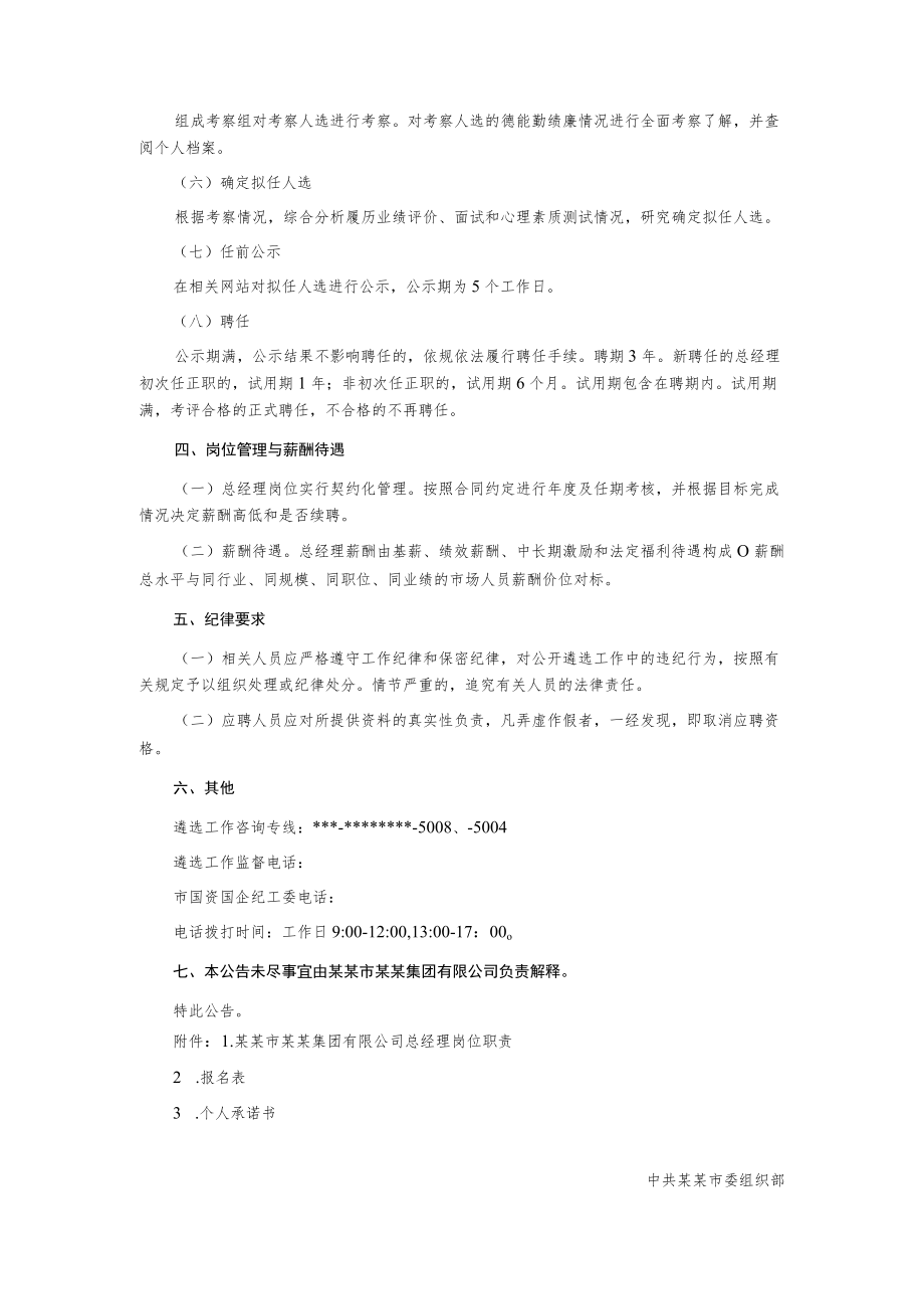 市场化遴选总经理公告.docx_第3页