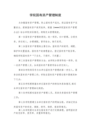 学院国有资产管理制度.docx