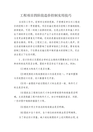 工程项目四阶段造价控制实用技巧.docx