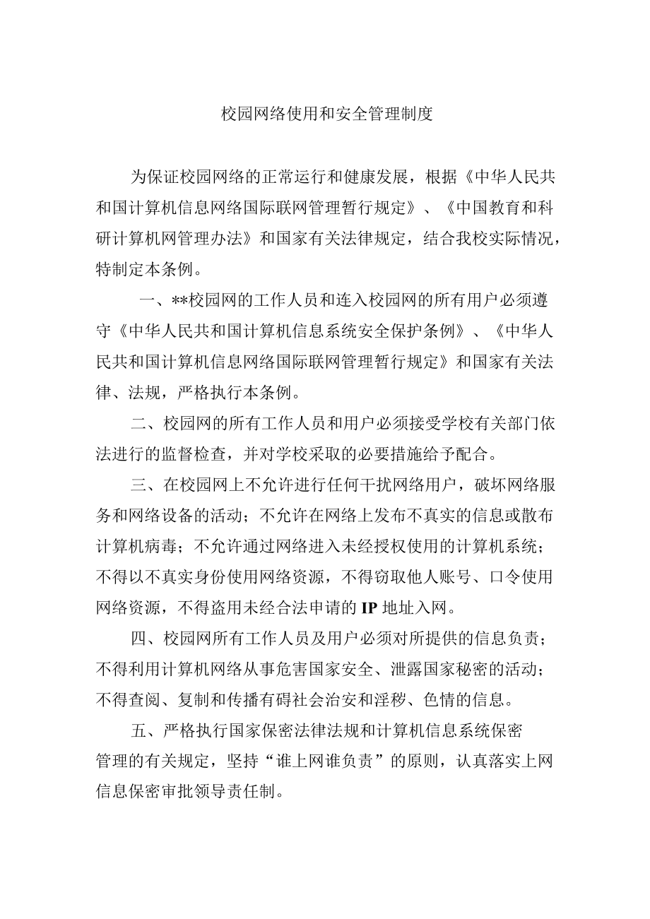 校园网络使用和安全管理制度.docx_第1页