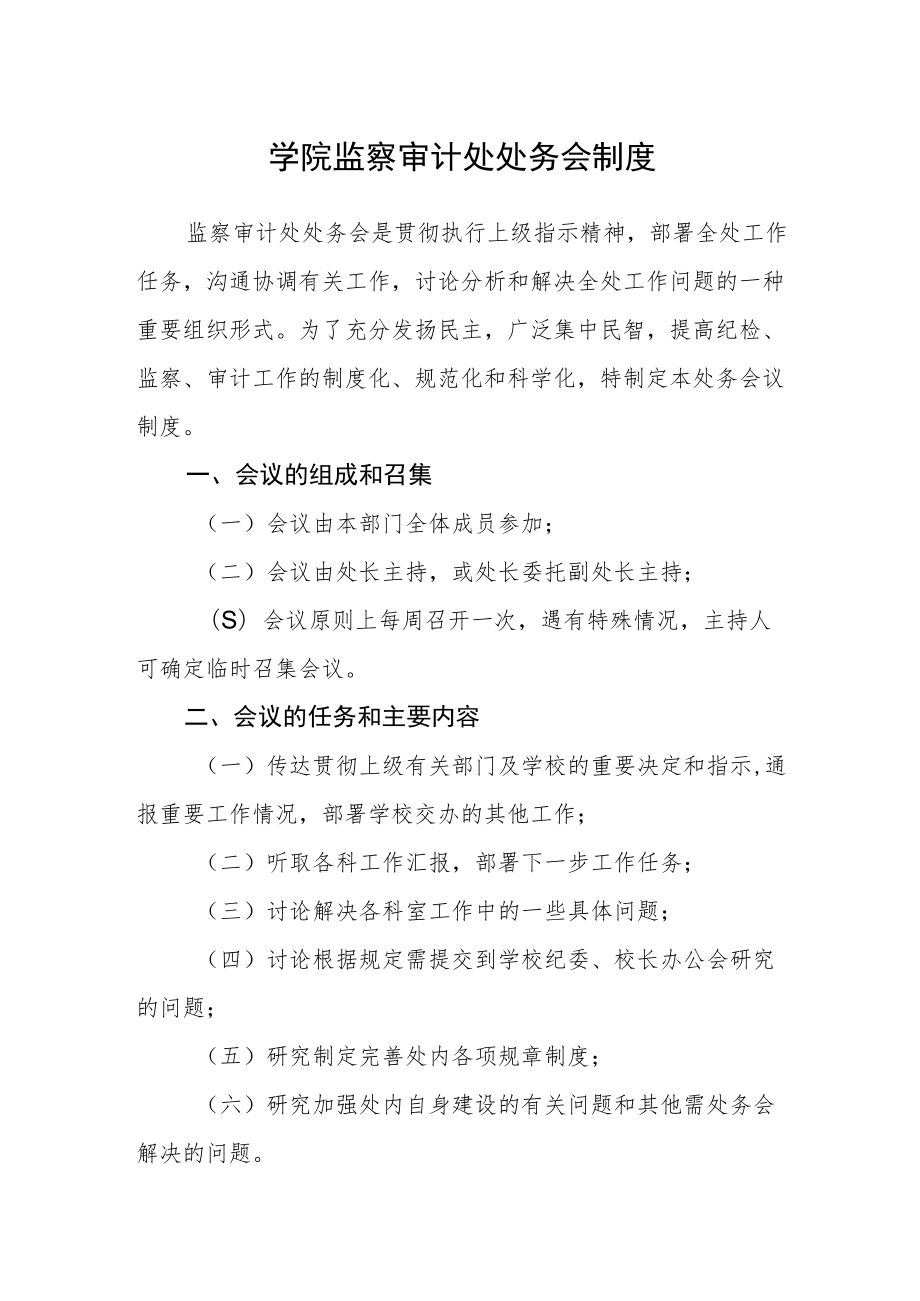 学院监察审计处处务会制度.docx_第1页