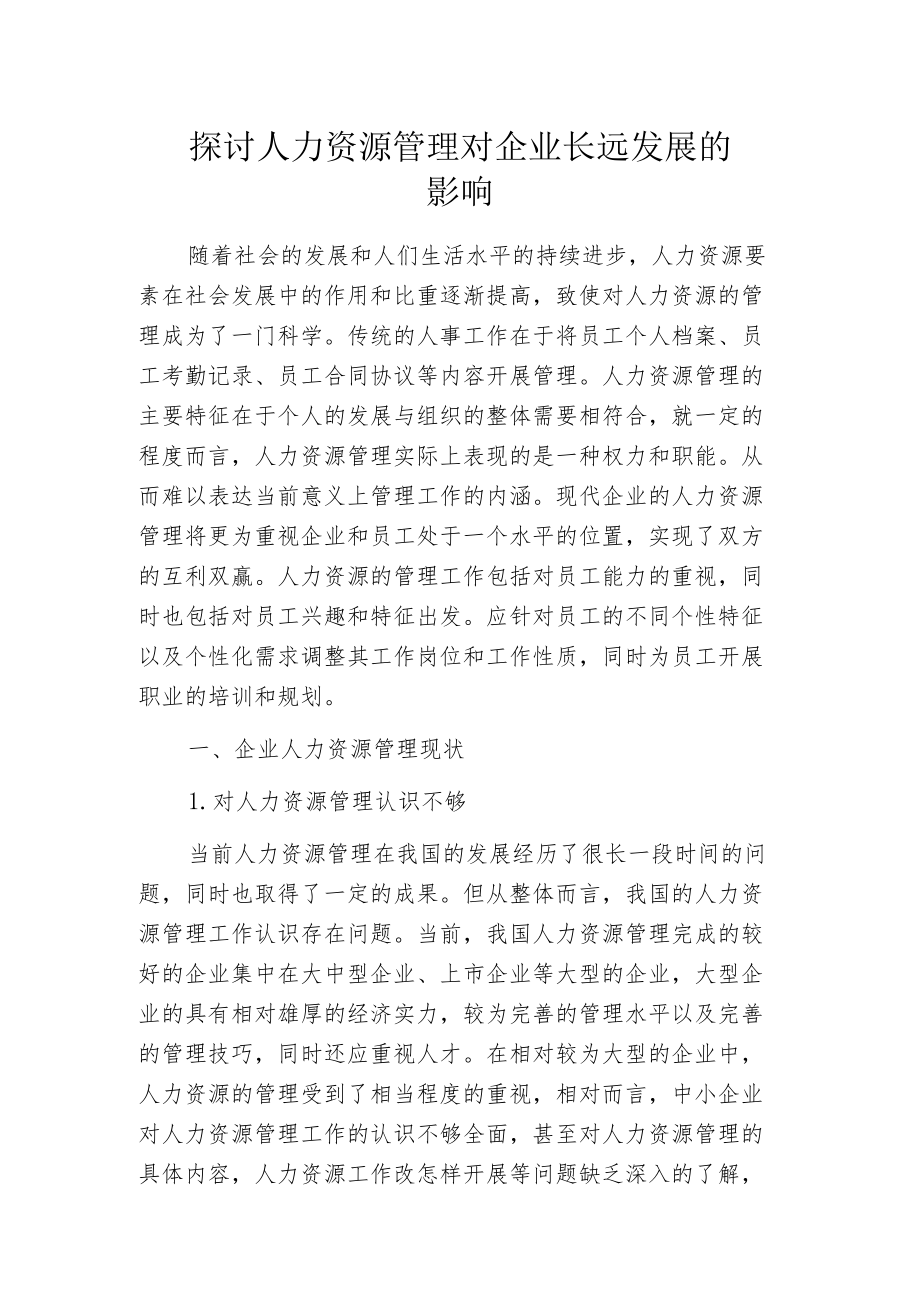 探讨人力资源管理对企业长远发展的影响.docx_第1页