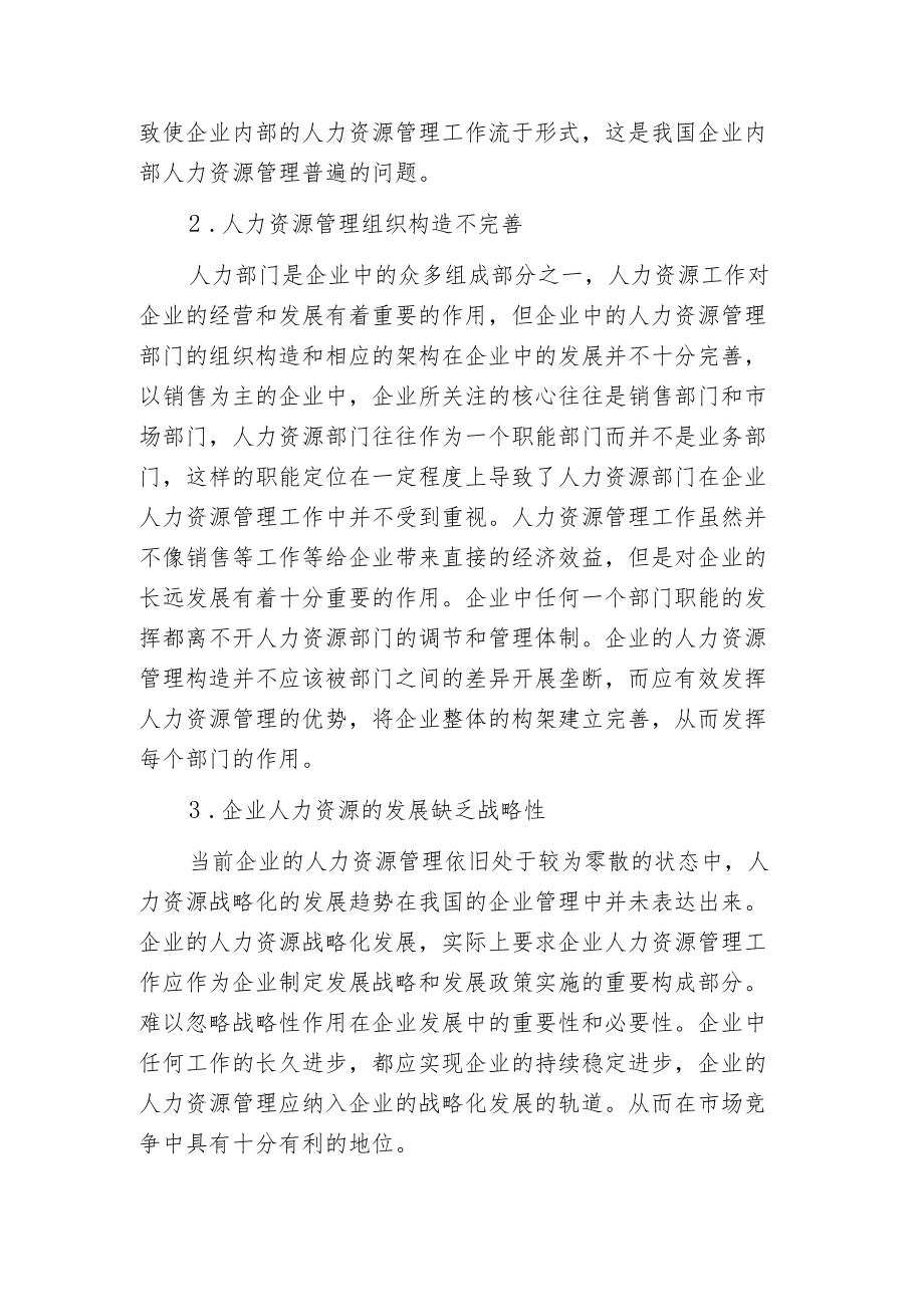 探讨人力资源管理对企业长远发展的影响.docx_第2页