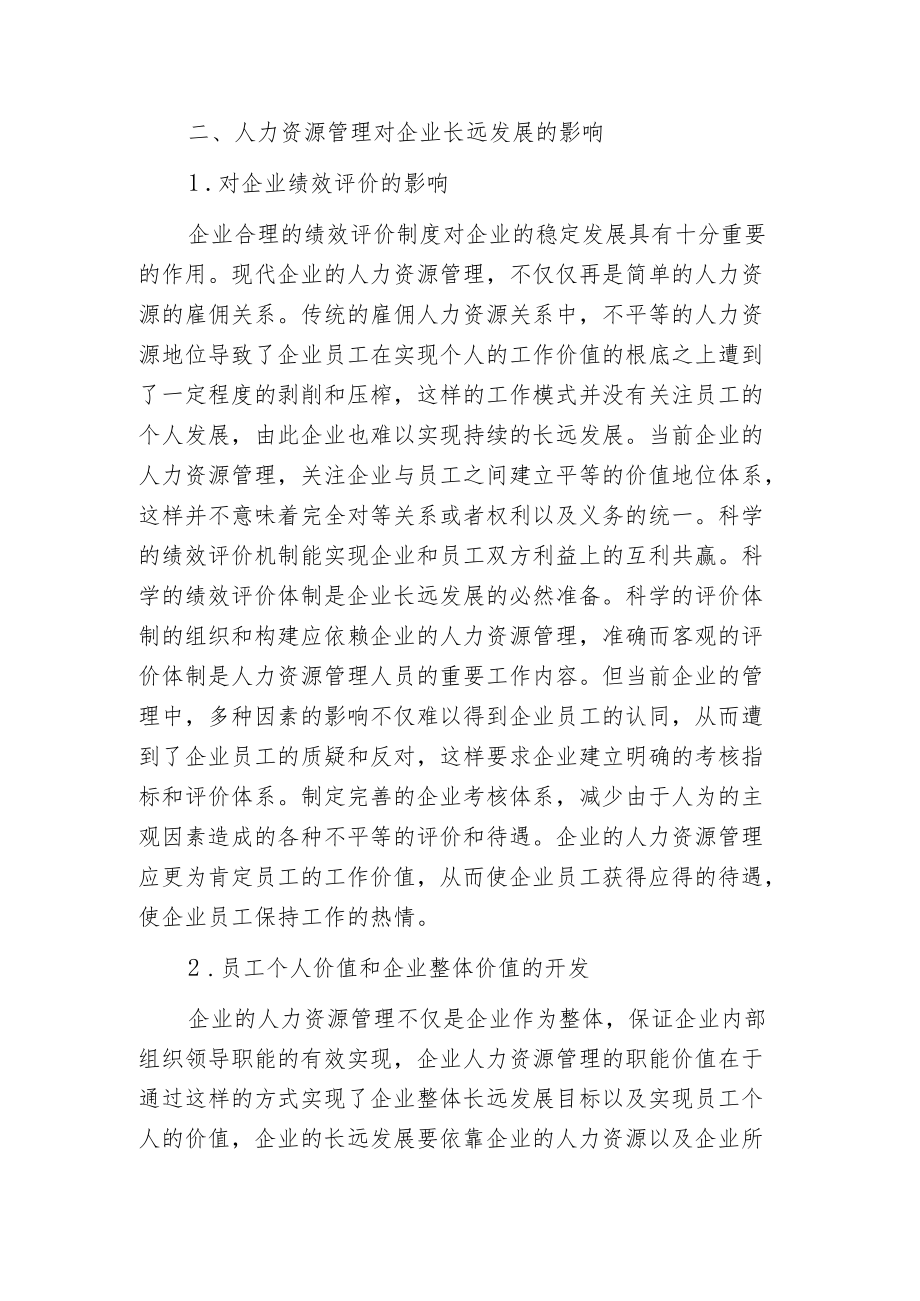 探讨人力资源管理对企业长远发展的影响.docx_第3页