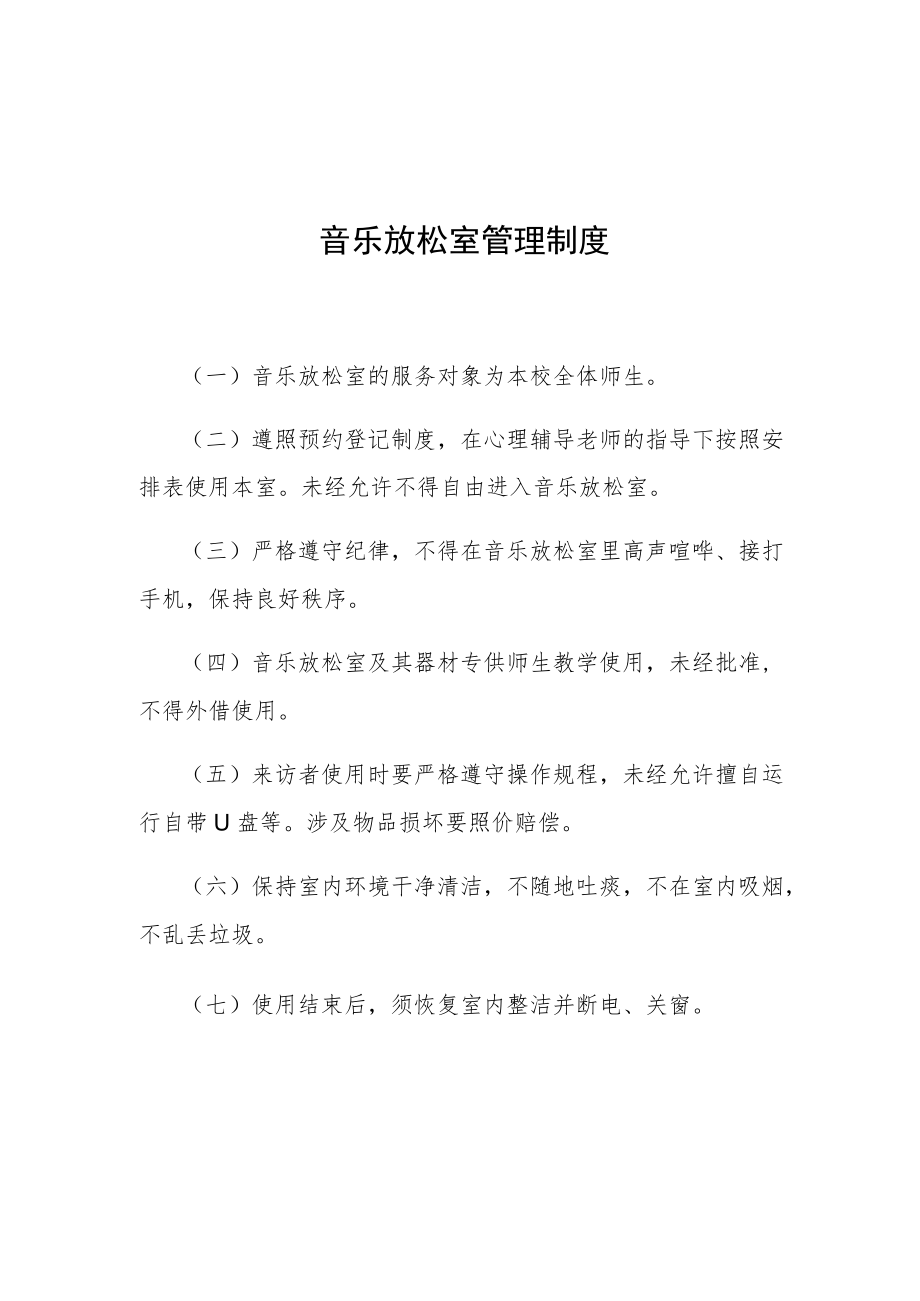 音乐放松室管理制度.docx_第1页