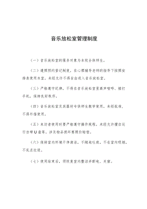 音乐放松室管理制度.docx