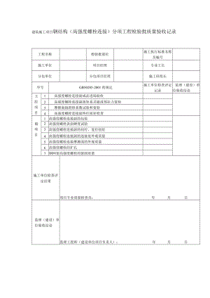 建筑施工项目钢结构（高强度螺栓连接）分项工程检验批质量验收记录表.docx