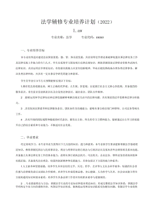 法学辅修专业培养计划2022.docx