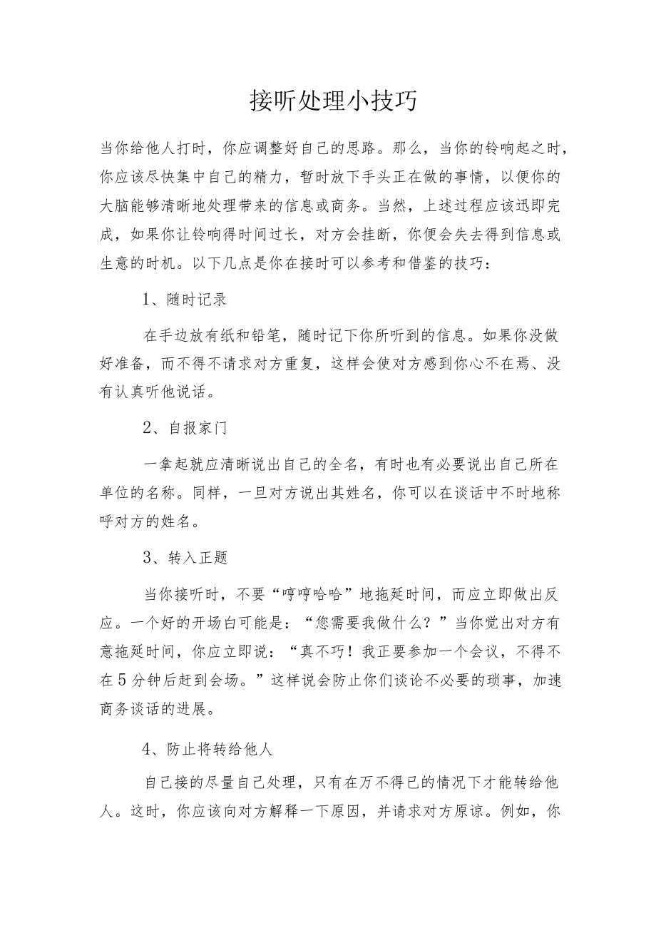 接听 处理小技巧.docx_第1页