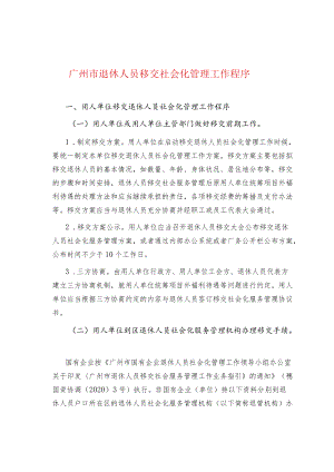 广州市退休人员移交社会化管理工作程序.docx