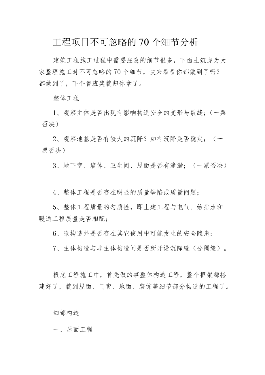 工程项目不可忽略的70个细节分析.docx_第1页