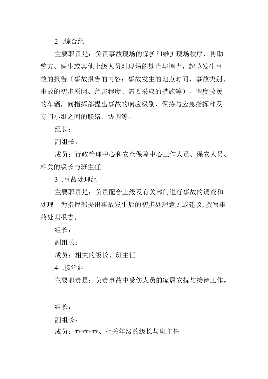 实验学校突发事故应急指挥部.docx_第2页