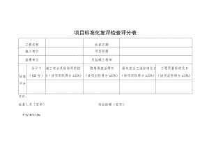 项目标准化复评检查评分表.docx