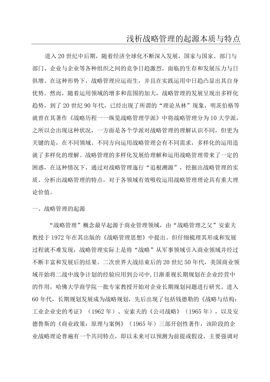 浅析战略管理的起源本质与特点.docx_第1页