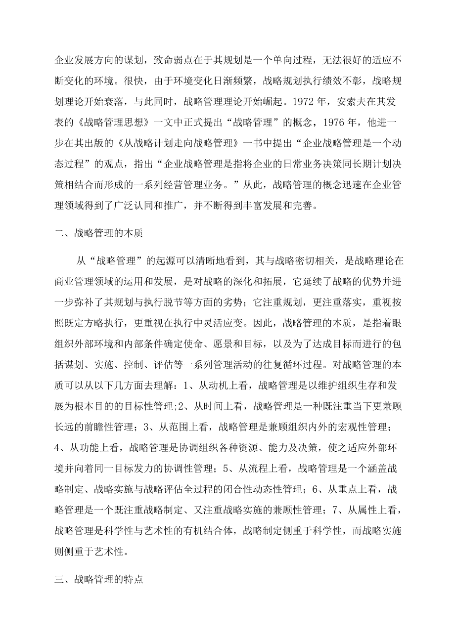 浅析战略管理的起源本质与特点.docx_第2页