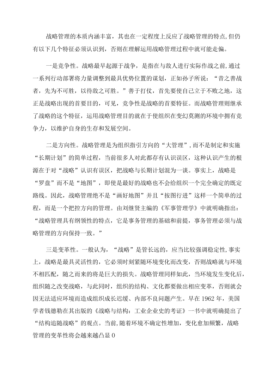 浅析战略管理的起源本质与特点.docx_第3页