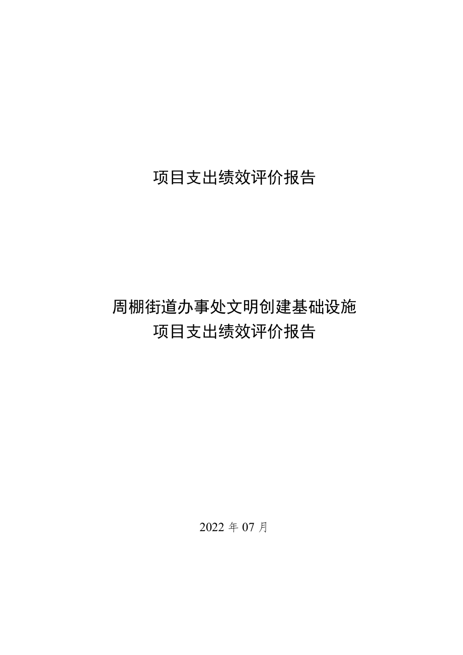 项目支出绩效评价报告周棚街道办事处文明创建基础设施项目支出绩效评价报告.docx_第1页