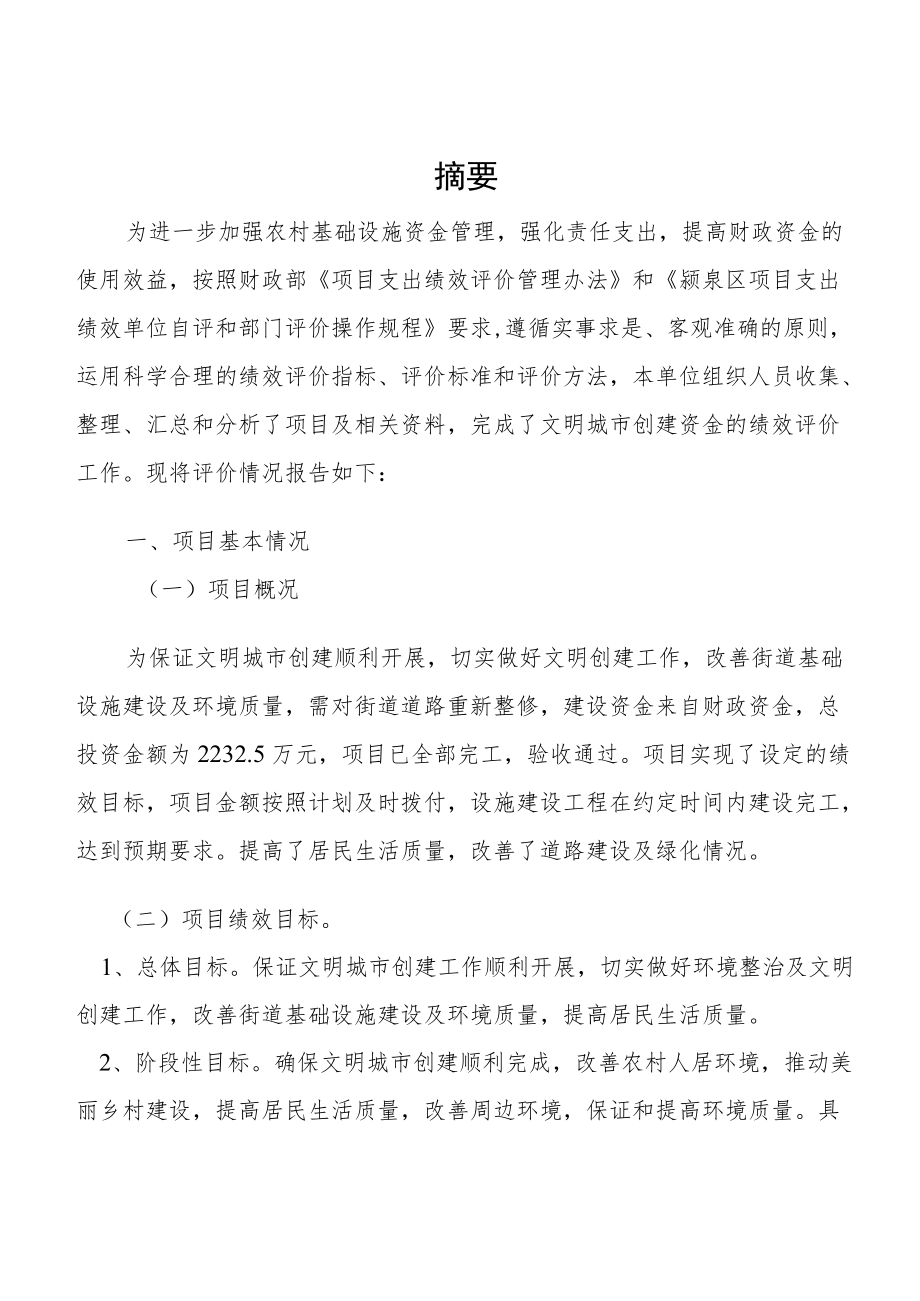 项目支出绩效评价报告周棚街道办事处文明创建基础设施项目支出绩效评价报告.docx_第2页