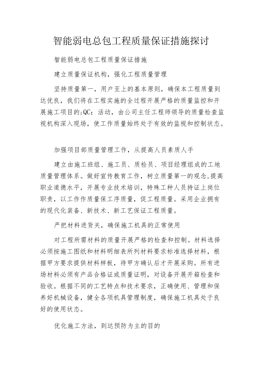 智能弱电总包工程质量保证措施探讨.docx_第1页