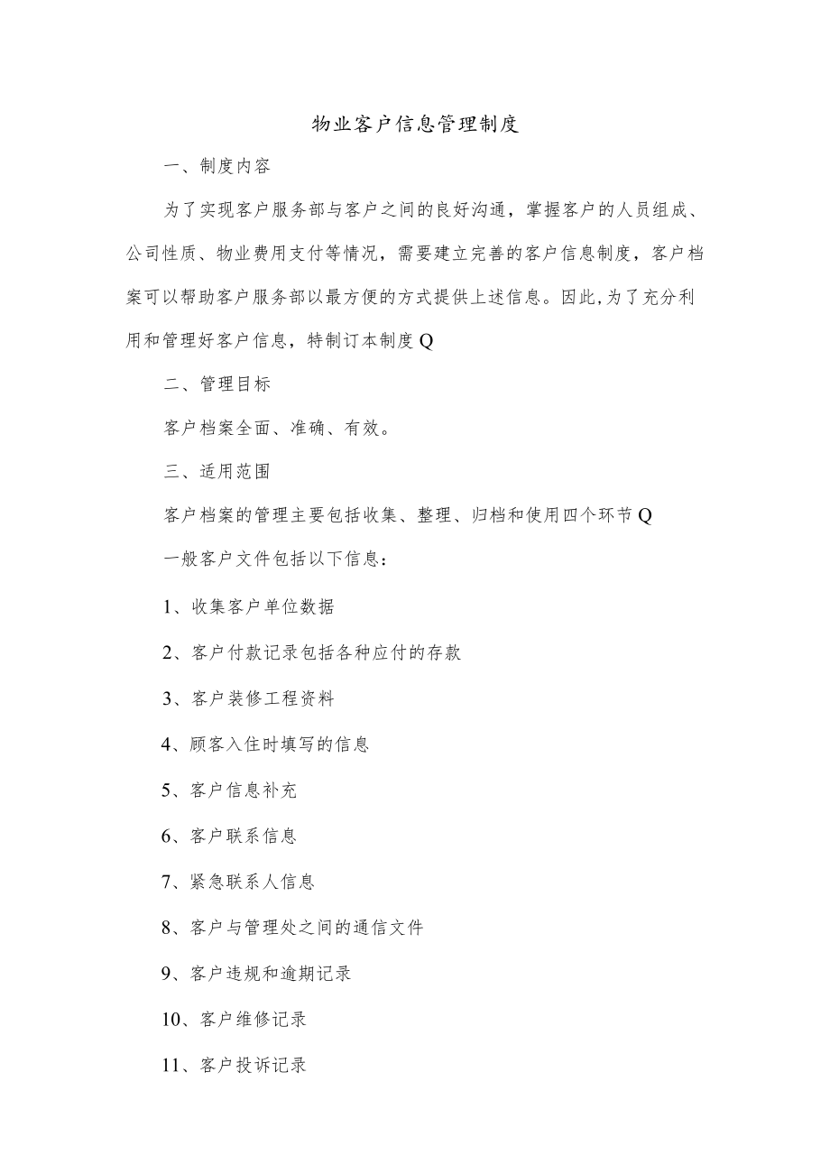 物业客户信息管理制度.docx_第1页