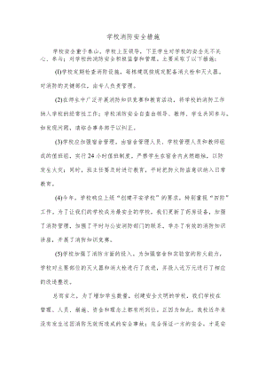 学校消防安全措施.docx