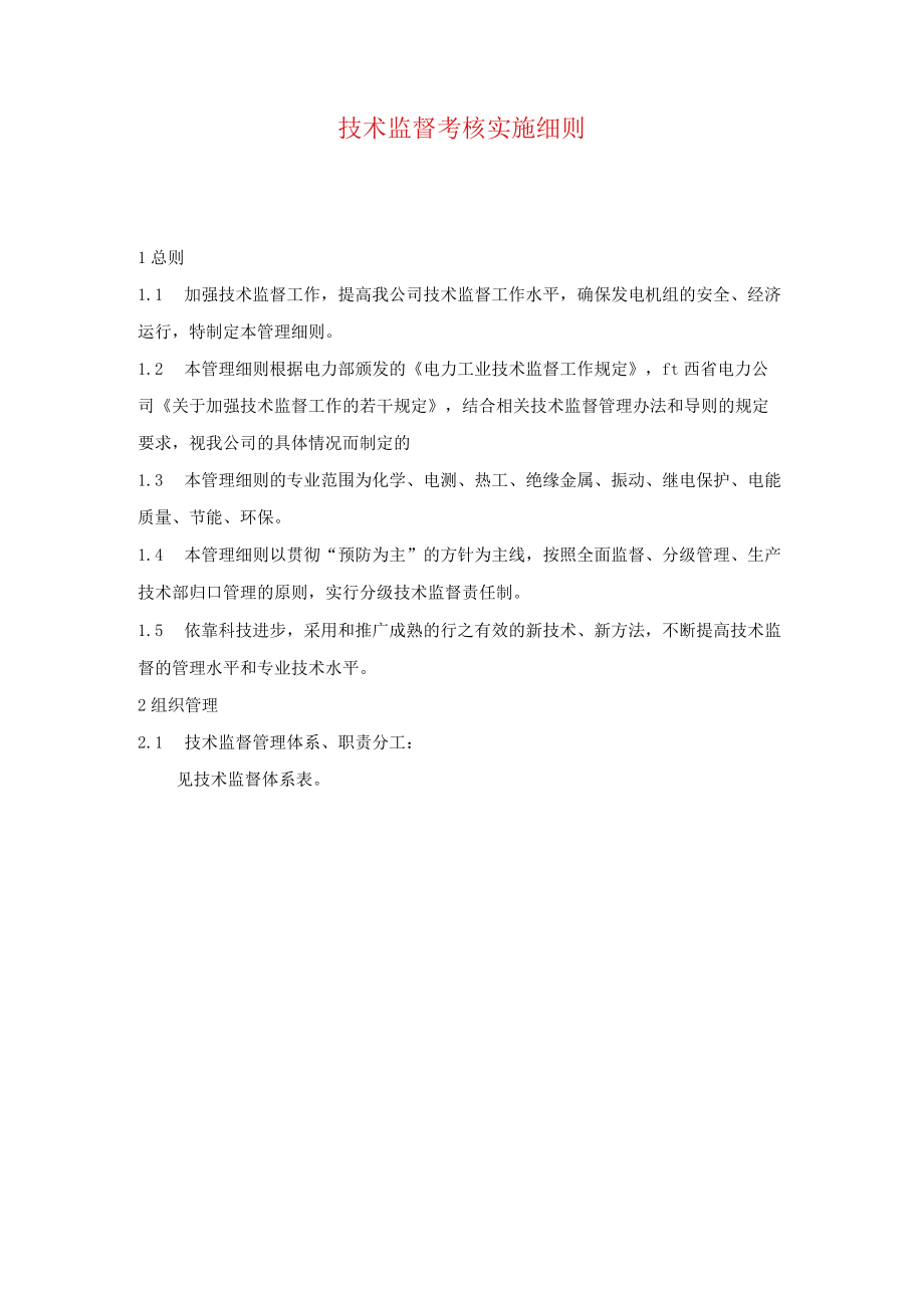 技术监督考核实施细则.docx_第1页