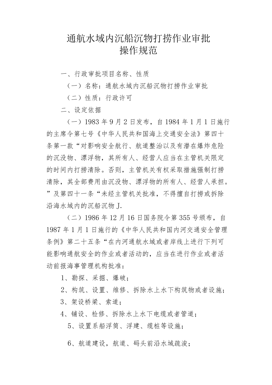 通航水域内沉船沉物打捞作业审批操作规范.docx_第1页