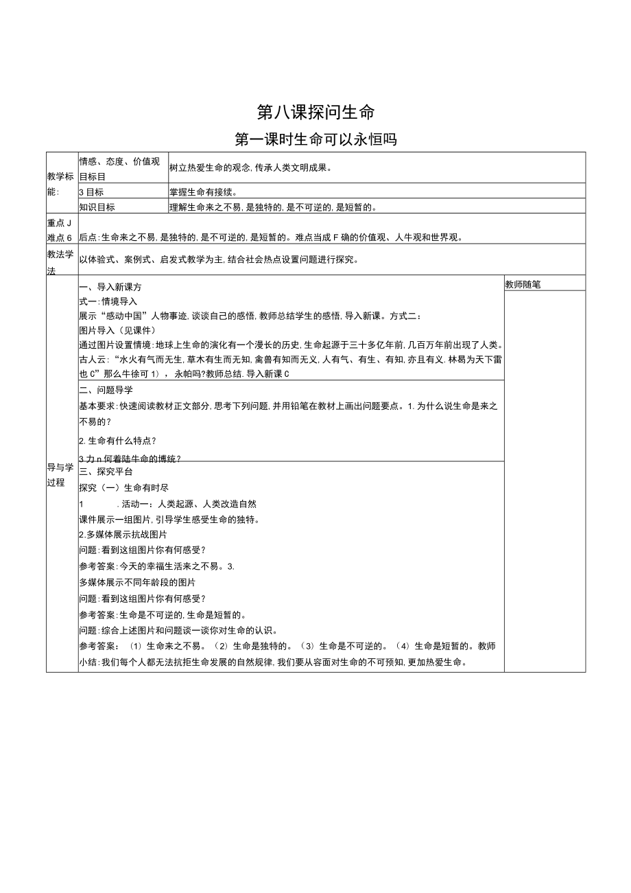 生命的思考-优秀公开课教学设计.docx_第3页