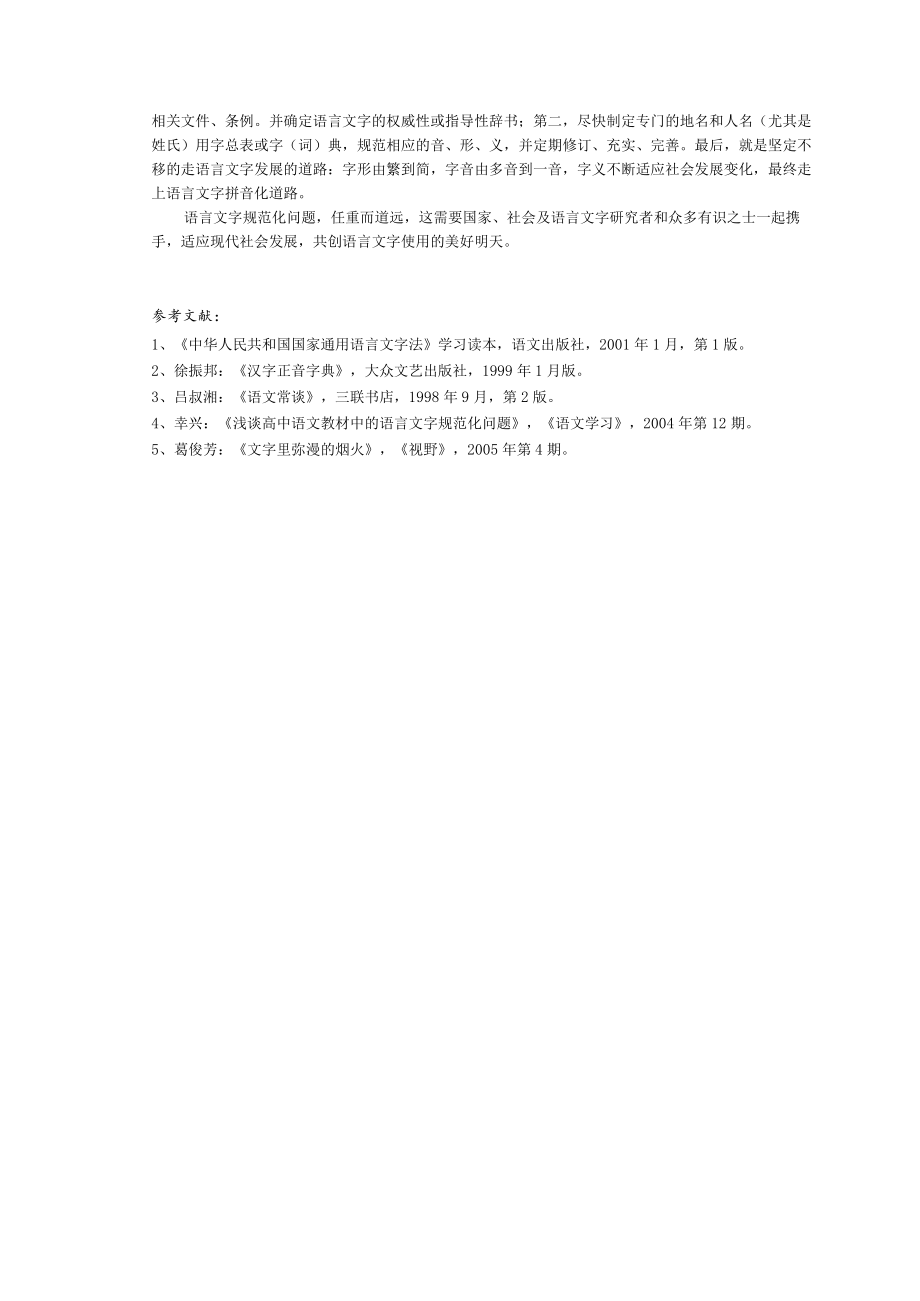 浅谈语言文字规范化问题.docx_第3页