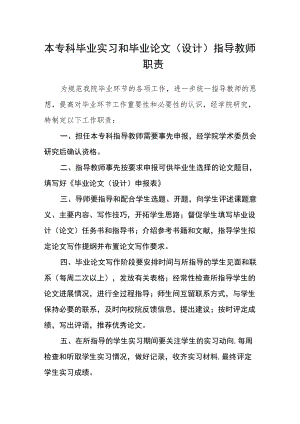 本专科毕业实习和毕业论文（设计）指导教师职责.docx