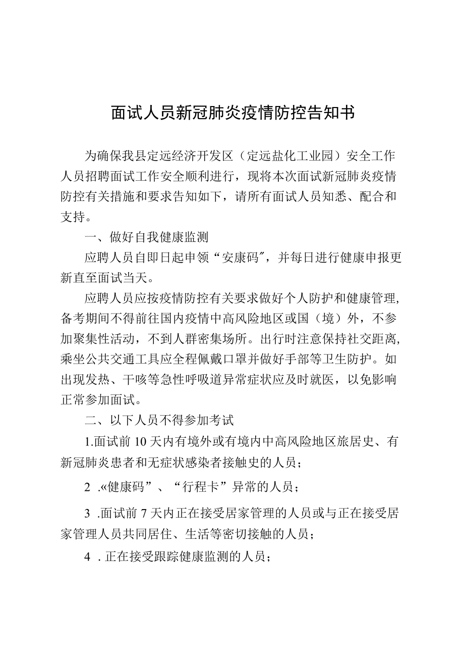 面试人员新冠肺炎疫情防控告知书.docx_第1页