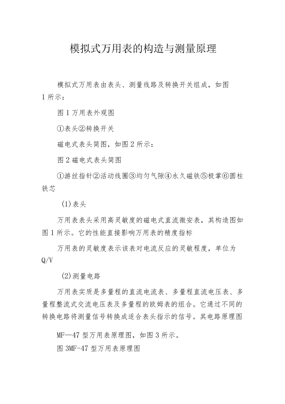 模拟式万用表的构造与测量原理.docx_第1页