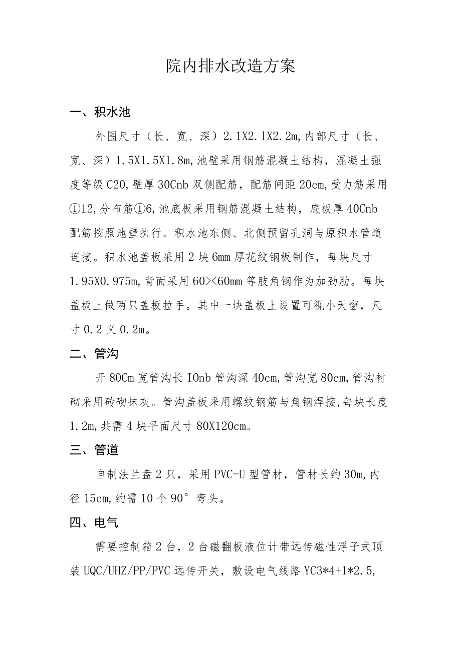 院内排水改造方案.docx_第1页