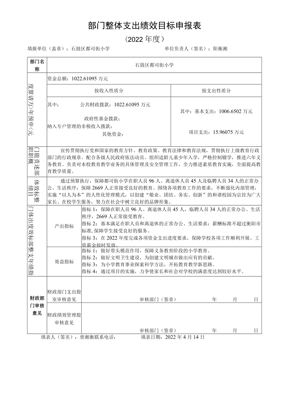 部门整体支出绩效目标申报022年度.docx_第1页