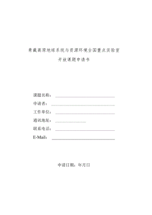 青藏高原地球系统与资源环境全国重点实验室开放课题申请书.docx