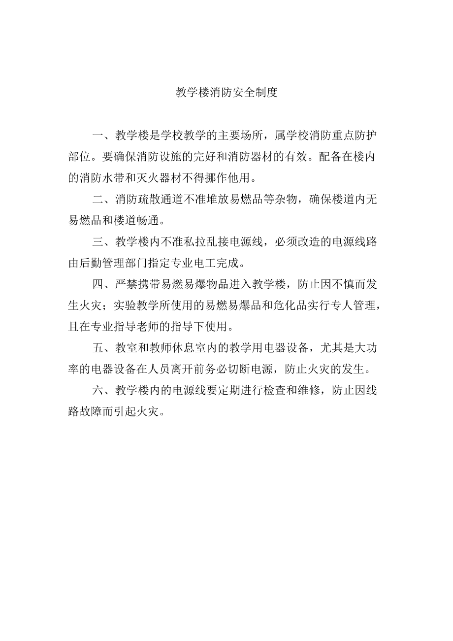 教学楼消防安全制度.docx_第1页