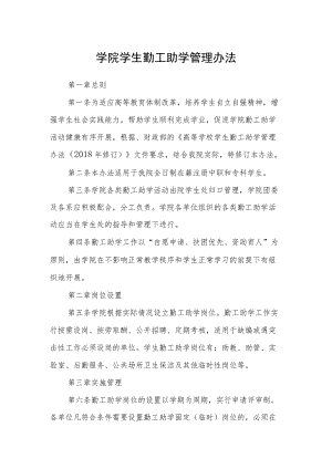 学院学生勤工助学管理办法.docx