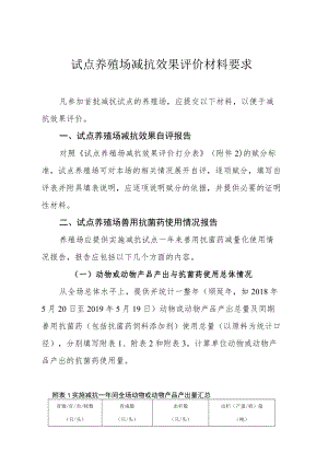 试点养殖场减抗效果评价材料要求.docx