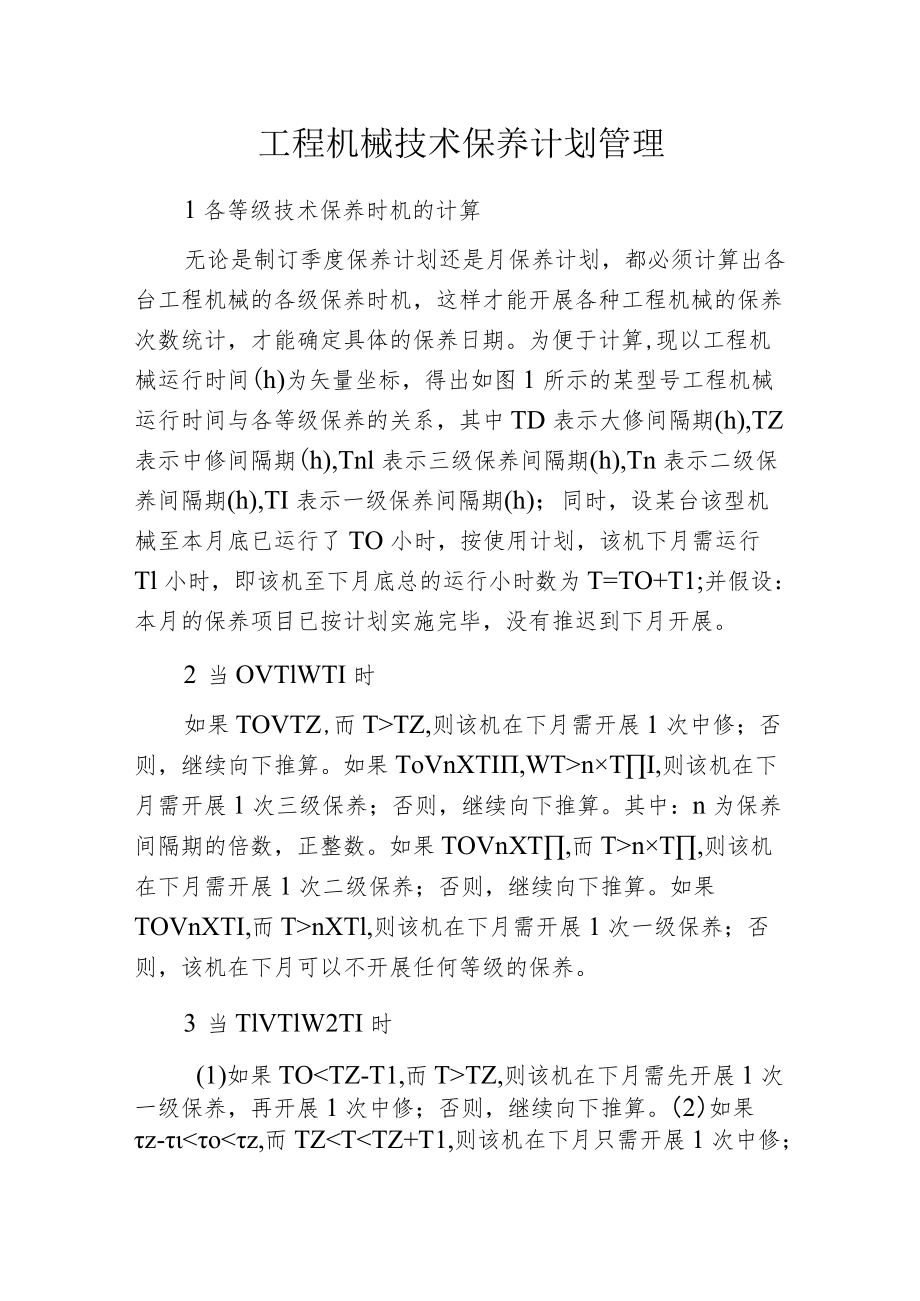 工程机械技术保养计划管理.docx_第1页