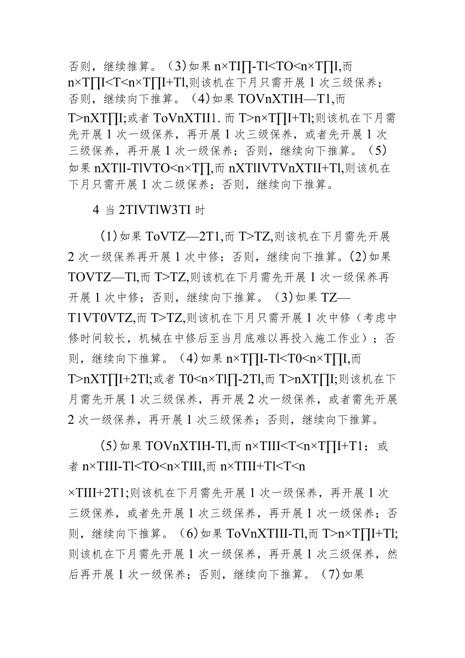 工程机械技术保养计划管理.docx_第2页