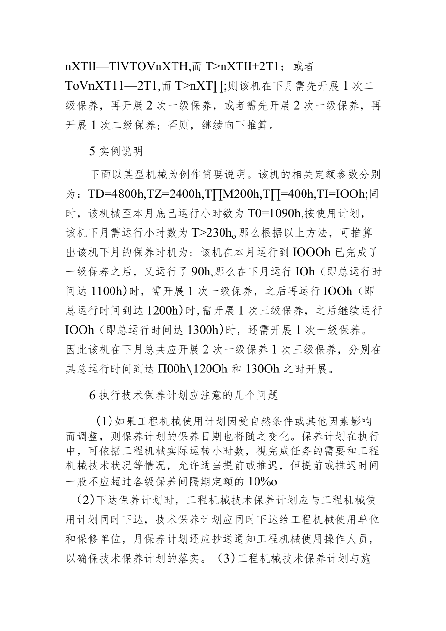 工程机械技术保养计划管理.docx_第3页