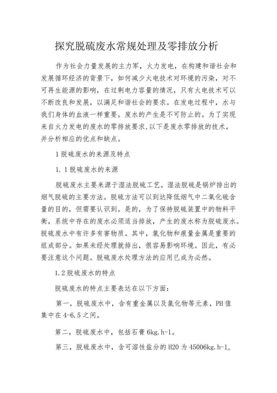 探究脱硫废水常规处理及零排放分析.docx_第1页