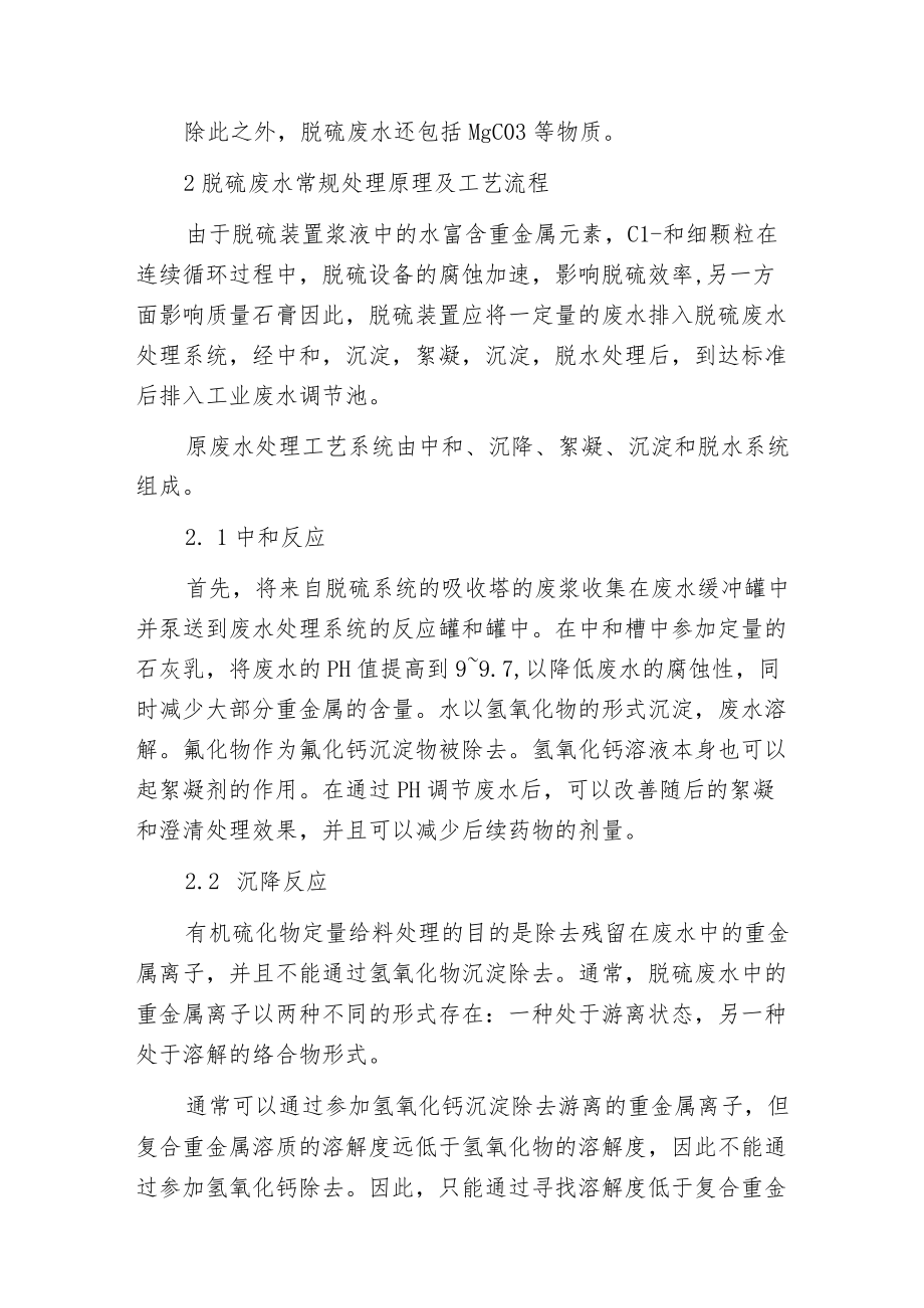 探究脱硫废水常规处理及零排放分析.docx_第2页